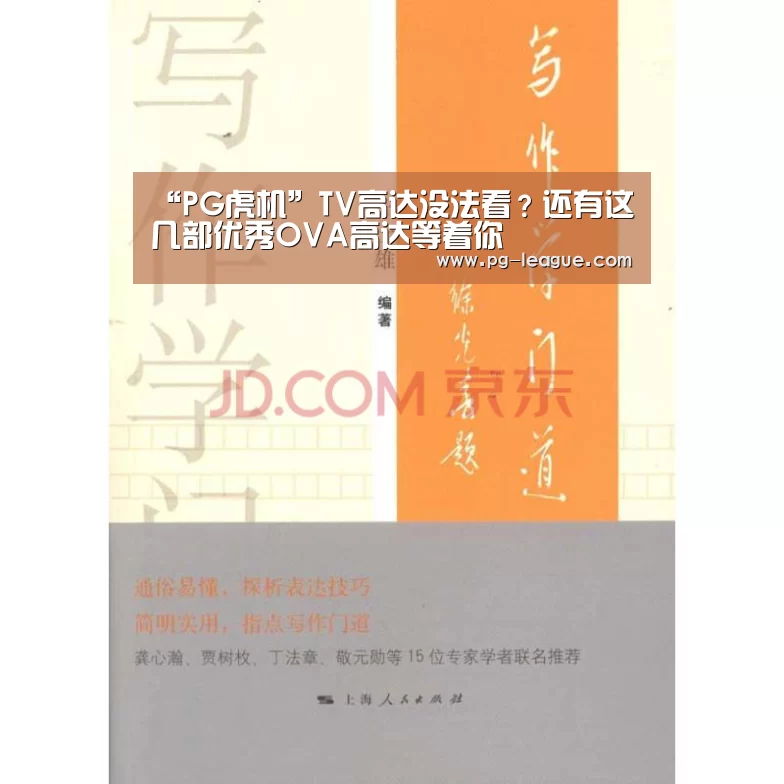 “PG虎机”TV高达没法看?还有这几部优秀OVA高达等着你(图1) PG电子