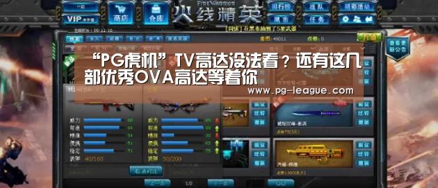“PG虎机”TV高达没法看?还有这几部优秀OVA高达等着你(图3) PG棋牌