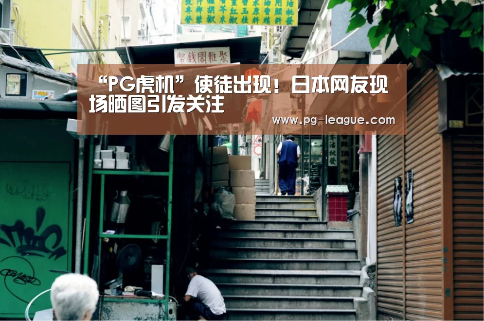 “PG虎机”使徒出现!日本网友现场晒图引发关注(图4) PG棋牌
