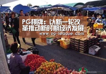 PG棋牌