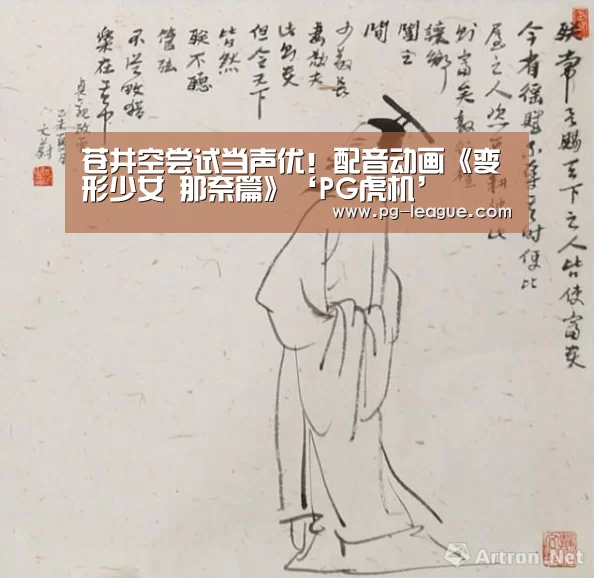 苍井空尝试当声优!配音动画《变形少女 那奈篇》‘PG虎机’(图2) PG麻将