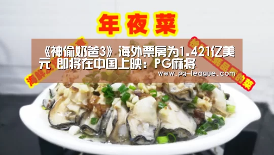 《神偷奶爸3》海外票房为1.421亿美元 即将在中国上映:PG麻将(图1) PG棋牌