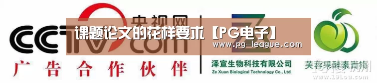 课题论文的花样要求【PG电子】(图1) PG麻将