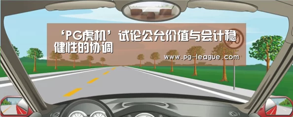 ‘PG虎机’试论公允价值与会计稳健性的协调(图4) PG麻将