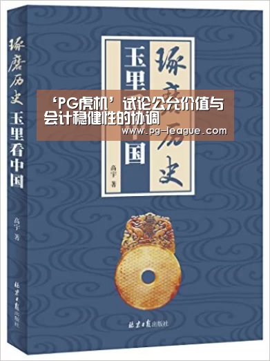 ‘PG虎机’试论公允价值与会计稳健性的协调(图3) PG虎机